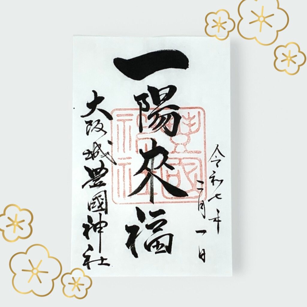 一陽 来 福